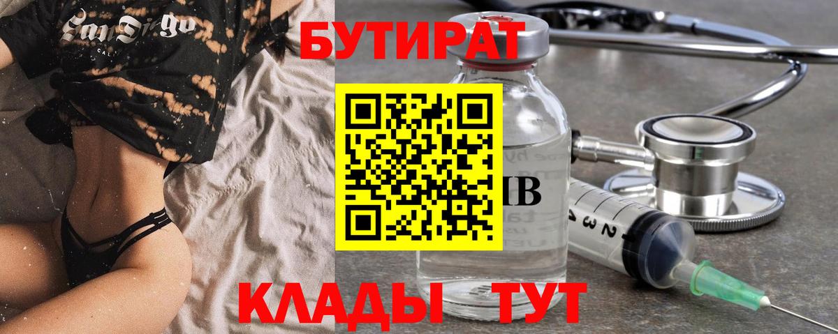 БУТИРАТ вода  Вход с VPN  Зерноград 